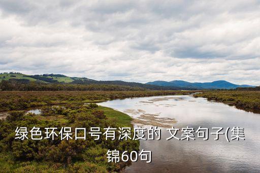 綠色環(huán)?？谔栍猩疃鹊?文案句子(集錦60句