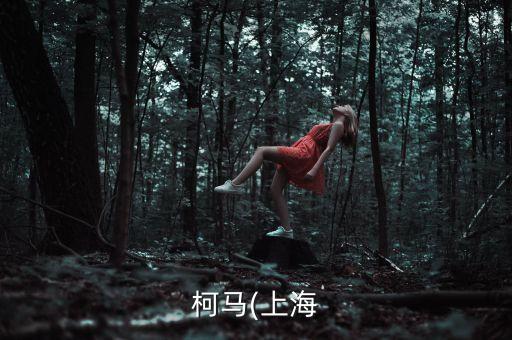 柯馬(上海