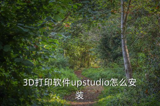 3d自動(dòng)化設(shè)備安裝教程,3dmax2009怎么安裝?