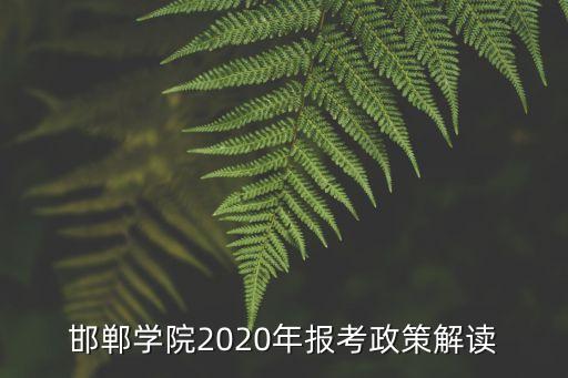 邯鄲學(xué)院電氣自動(dòng)化招生數(shù),邯鄲學(xué)院有專(zhuān)科嗎?招生分?jǐn)?shù)線(xiàn)