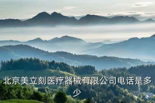 北京美立刻醫(yī)療器械有限公司電話是多少