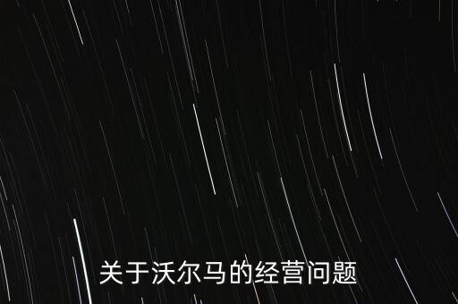 沃爾瑪?shù)匿N(xiāo)量數(shù)據(jù),深圳沃爾瑪經(jīng)營(yíng)管理概況一、總結(jié)