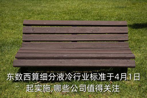 東數(shù)西算細(xì)分液冷行業(yè)標(biāo)準(zhǔn)于4月1日起實施,哪些公司值得關(guān)注