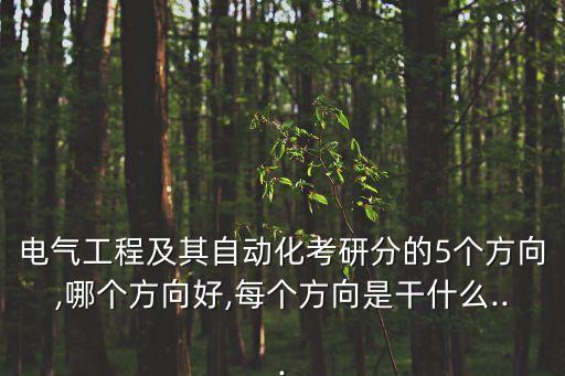 電氣自動化限選什么科目,電氣自動化專業(yè)要學什么科目?