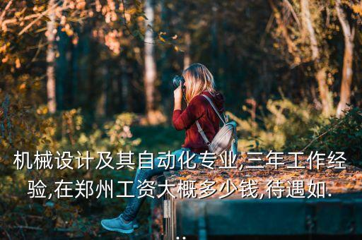 鄭州 機(jī)械 自動化公司,鄭州愛都商貿(mào)有限公司怎么樣?