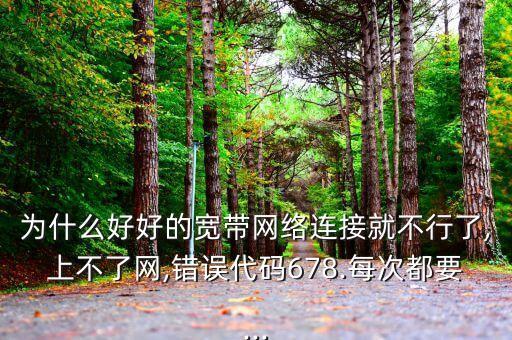 好好網(wǎng)絡(luò),網(wǎng)絡(luò)好好的?電腦怎么上不去網(wǎng)絡(luò)?