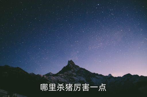 殺豬生產線自動化設備,自動化算殺生嗎?