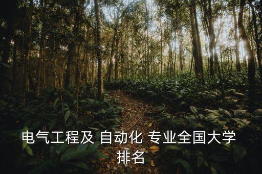 自動(dòng)化設(shè)備專業(yè)排名