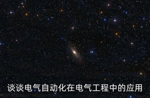 談?wù)勲姎庾詣?dòng)化在電氣工程中的應(yīng)用