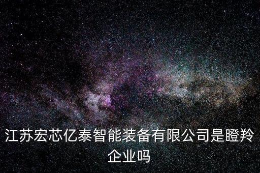 自動(dòng)化集成設(shè)備代理,廈門(mén)自動(dòng)化公司哪家比較專(zhuān)業(yè)?