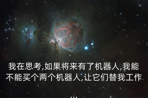 機器人賺錢是什么意思,工業(yè)機器人行業(yè)賺不賺錢?答案揭曉
