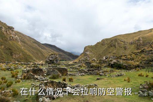 在什么情況下會(huì)拉響防空警報(bào)
