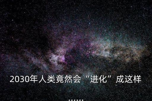 人類到機(jī)器人的進(jìn)化史,機(jī)器人取代人類的時(shí)間有多長?
