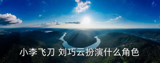 劉巧云,劉巧云飾劉長生呂盈盈飾云南月