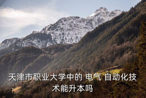 電氣自動(dòng)化升本考哪些學(xué)校