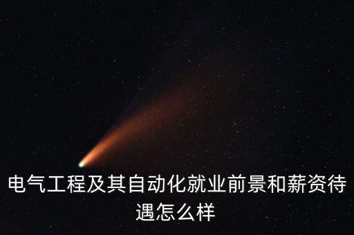 電氣自動化是的工資,電氣自動化專業(yè)薪資待遇怎么樣?