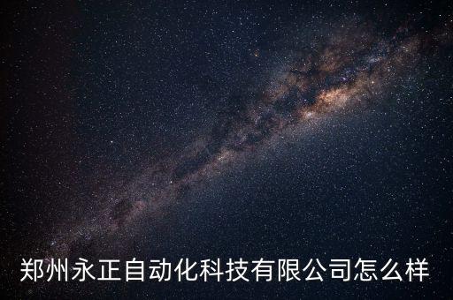 鄭州永正自動化科技有限公司怎么樣