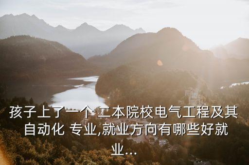 二本自動(dòng)化專業(yè)干什么工作,機(jī)電自動(dòng)化專業(yè)是干什么的