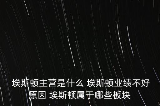  埃斯頓主營是什么 埃斯頓業(yè)績不好原因 埃斯頓屬于哪些板塊