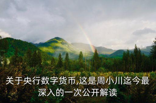 關于央行數(shù)字貨幣,這是周小川迄今最深入的一次公開解讀