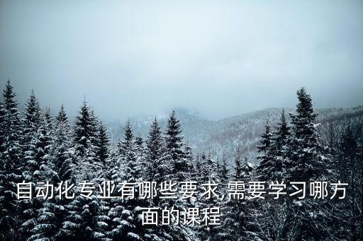 港口自動化專業(yè)主干課程,自動化專業(yè)是學什么專業(yè)課程?