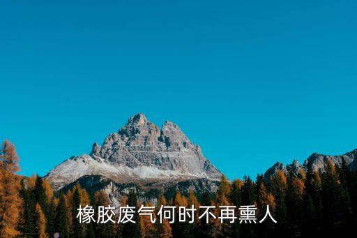 丁基膠自動化設備,國產丁基橡膠不足3萬噸價格也不斷攀升