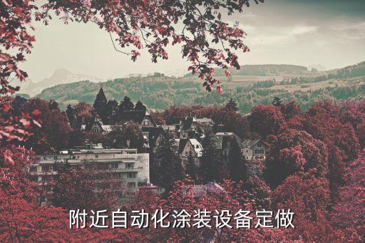重慶附近自動化涂裝設(shè)備定做