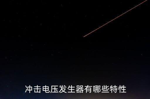  沖擊電壓發(fā)生器有哪些特性