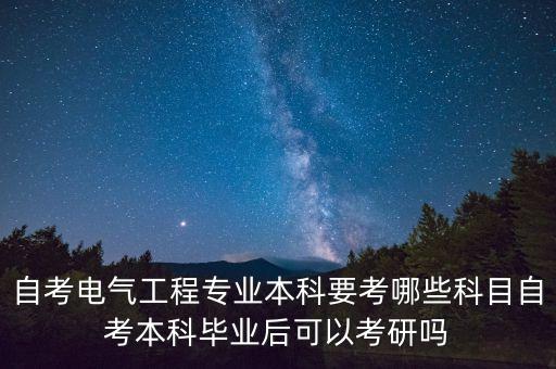 自考有電氣工程與自動化嗎,大專自考電氣自動化考什么科目?