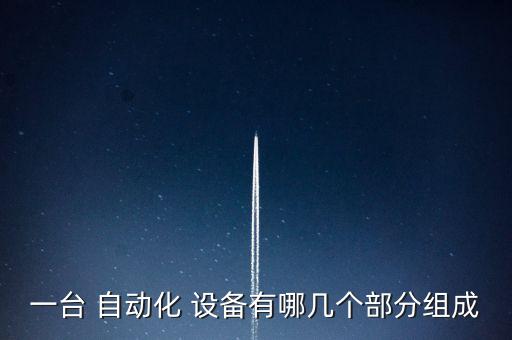 自動化制造設(shè)備包括哪些,武漢自動化設(shè)備制造有哪些
