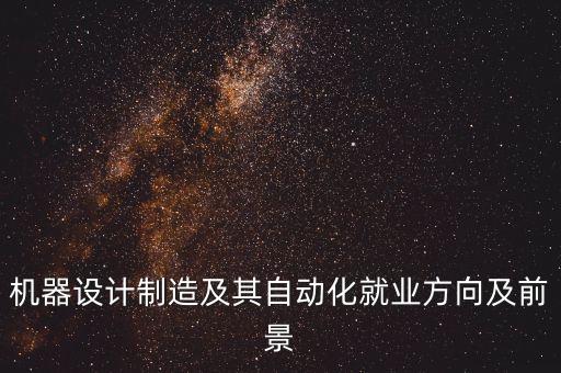 自動化專業(yè)需要的機(jī)器,機(jī)器自動化專業(yè)怎么樣?很好!