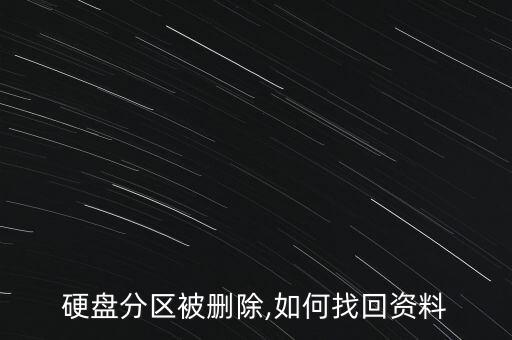 硬盤分區(qū)被刪除,如何找回資料