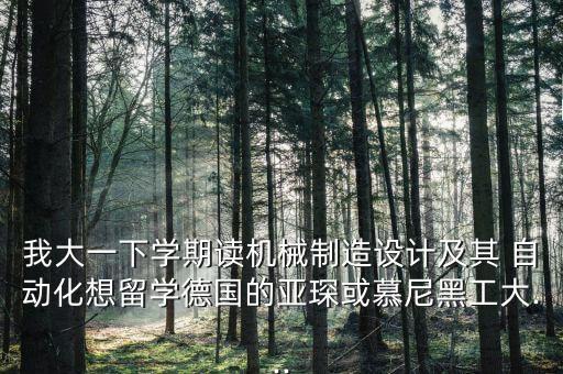 本科自動化專業(yè)歐洲讀研,西南交通大學本科自動化讀研