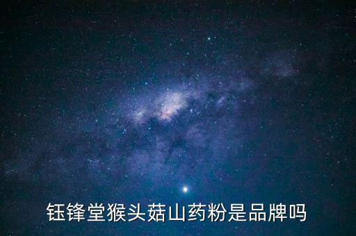 重慶鈺鋒自動化設備銷售,鈺鋒堂山藥粉是什么?