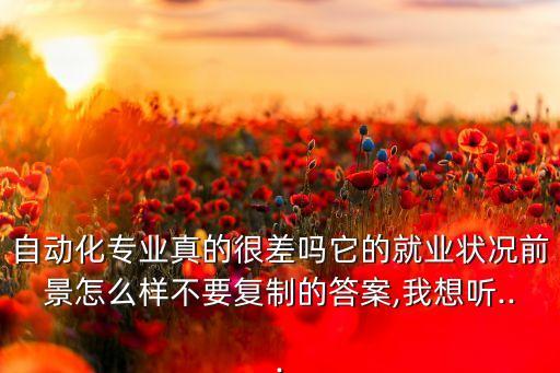 自動化專業(yè)有什么意義嗎,自動化專業(yè)是什么?