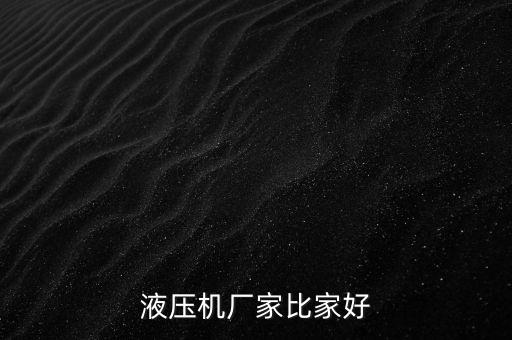 液壓機(jī)廠家比家好