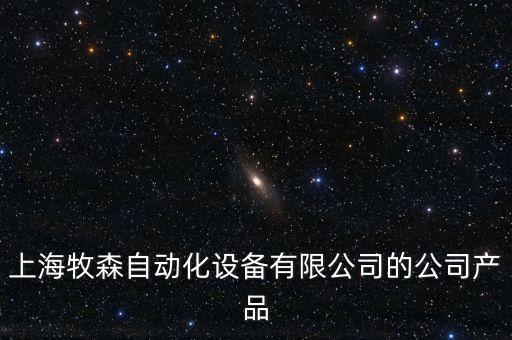 上海牧森自動化設備有限公司的公司產(chǎn)品