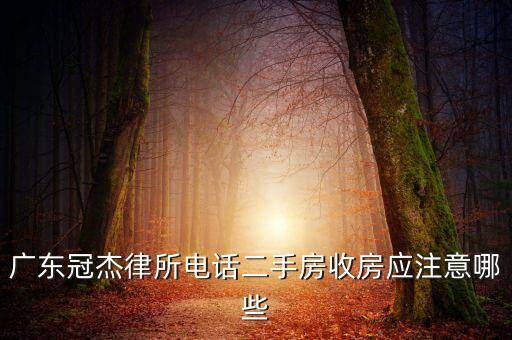 冠杰自動化設(shè)備怎么樣啊,二手房買賣合同細節(jié)須知道