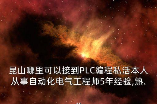昆山哪里可以接到PLC編程私活本人從事自動(dòng)化電氣工程師5年經(jīng)驗(yàn),熟...