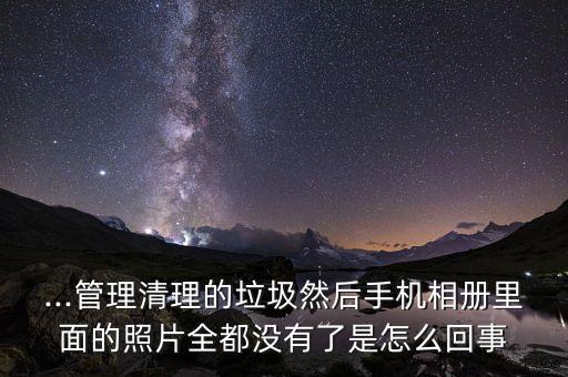 照片清除數(shù)據(jù)沒有了,手機(jī)清除數(shù)據(jù)照片還能恢復(fù)嗎