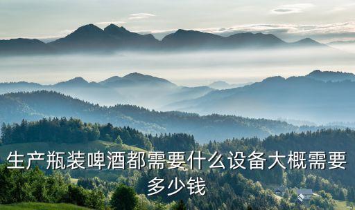 啤酒生產(chǎn)線機(jī)器人,怎么用機(jī)器人釀酒?這樣才能順利完成任務(wù)