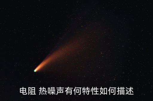 電阻 熱噪聲有何特性如何描述