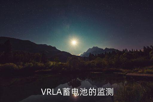 VRLA,vrla蓄電池指的是