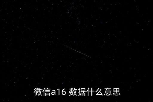 微信數(shù)據(jù)指的是哪些內(nèi)容