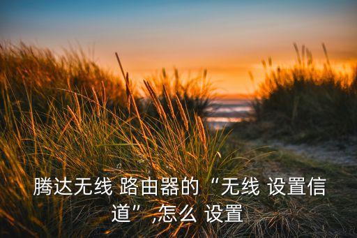 騰達(dá)路由器怎么設(shè)置