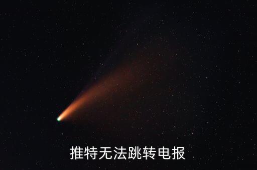 推特鏈接,在pixiv可以打開推特鏈接嗎?