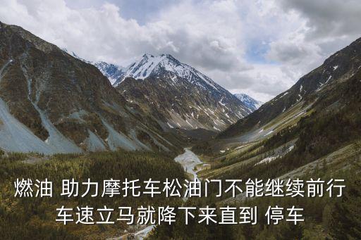 助力車爬坡自動停車