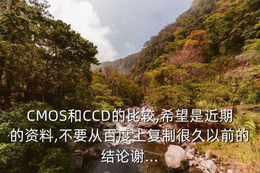 CMOS和CCD的比較,希望是近期的資料,不要從百度上復制很久以前的結論謝...
