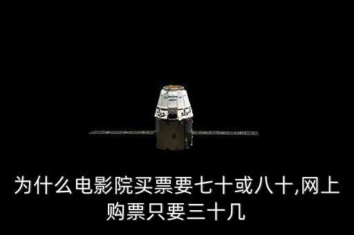 為什么電影院買票要七十或八十,網(wǎng)上購票只要三十幾