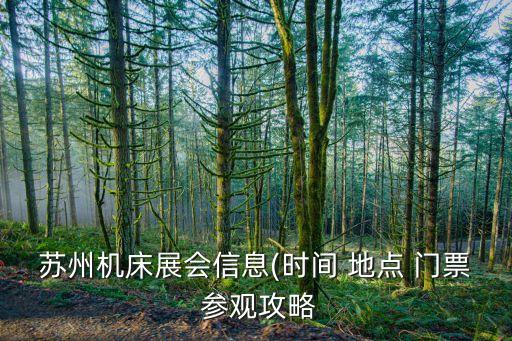 蘇州機(jī)床展會(huì)信息(時(shí)間 地點(diǎn) 門票 參觀攻略